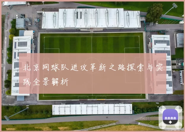 北京网球队进攻革新之路探索与实践全景解析