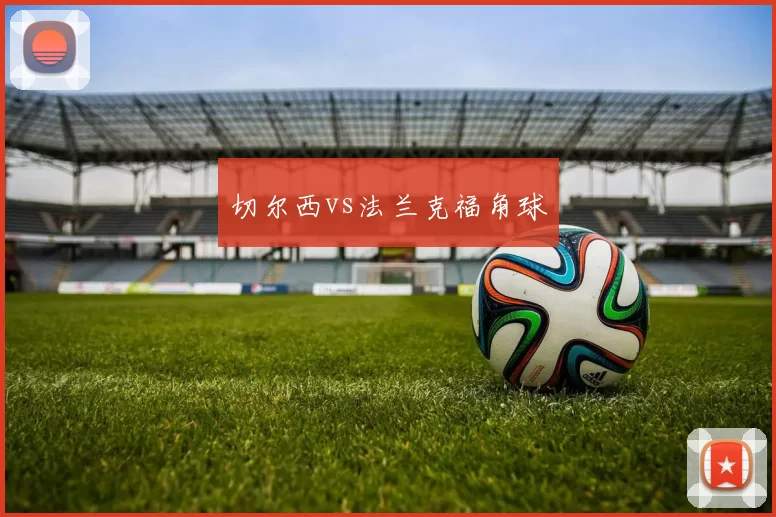 切尔西vs法兰克福角球