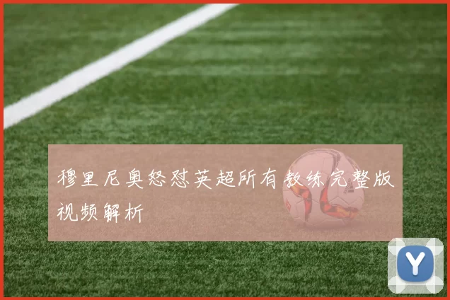 穆里尼奥怒怼英超所有教练完整版视频解析