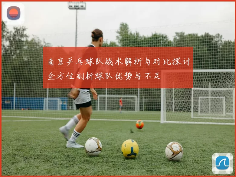 南京乒乓球队战术解析与对比探讨全方位剖析球队优势与不足