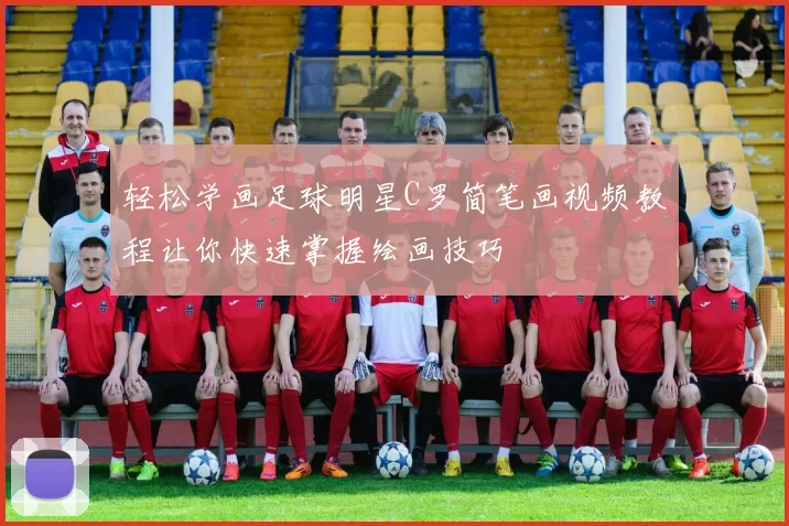 轻松学画足球明星C罗简笔画视频教程让你快速掌握绘画技巧