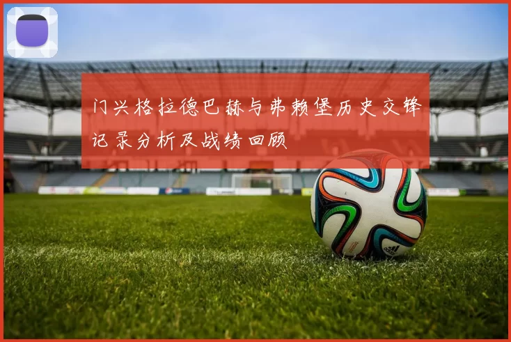 门兴格拉德巴赫与弗赖堡历史交锋记录分析及战绩回顾