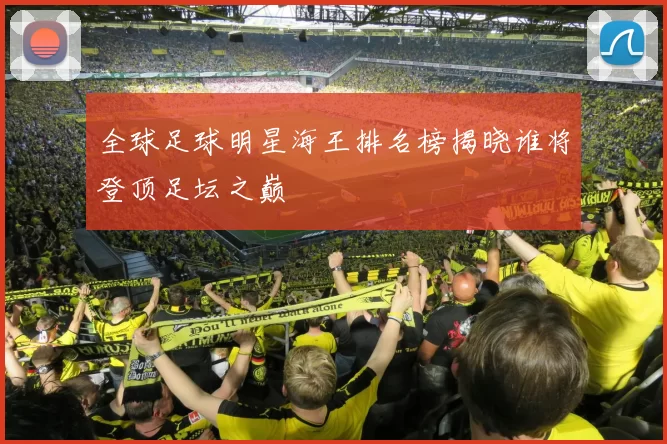 全球足球明星海王排名榜揭晓谁将登顶足坛之巅