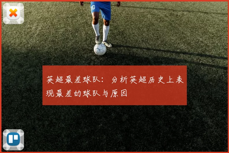 英超最差球队：分析英超历史上表现最差的球队与原因