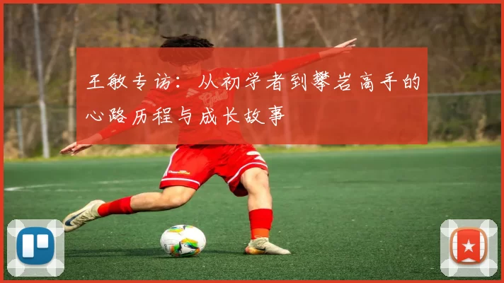 王敏专访：从初学者到攀岩高手的心路历程与成长故事