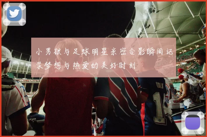 小男孩与足球明星亲密合影瞬间记录梦想与热爱的美好时刻