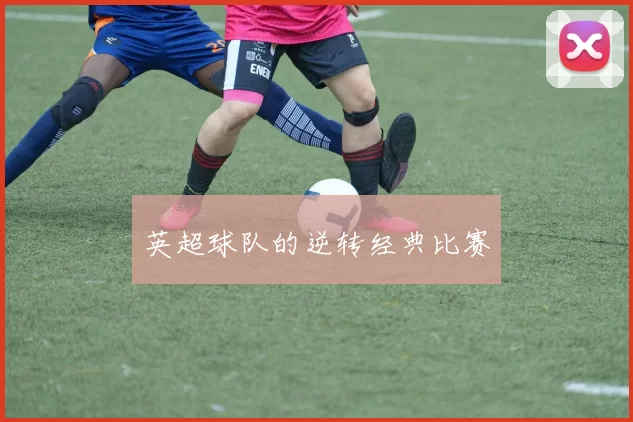 英超球队的逆转经典比赛
