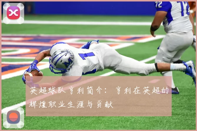 英超球队亨利简介：亨利在英超的辉煌职业生涯与贡献