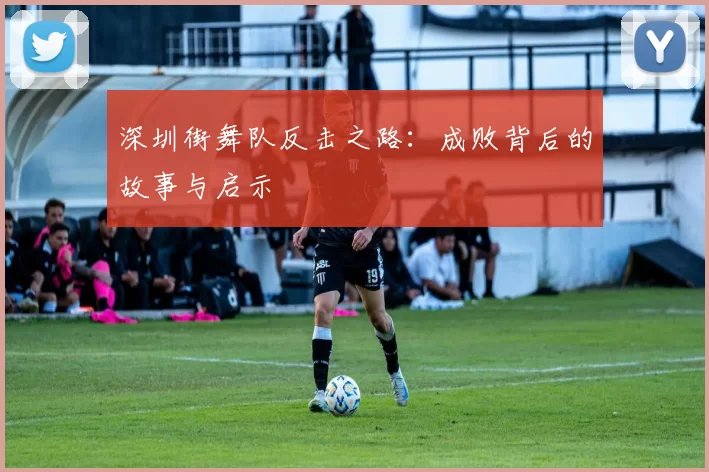 深圳街舞队反击之路：成败背后的故事与启示