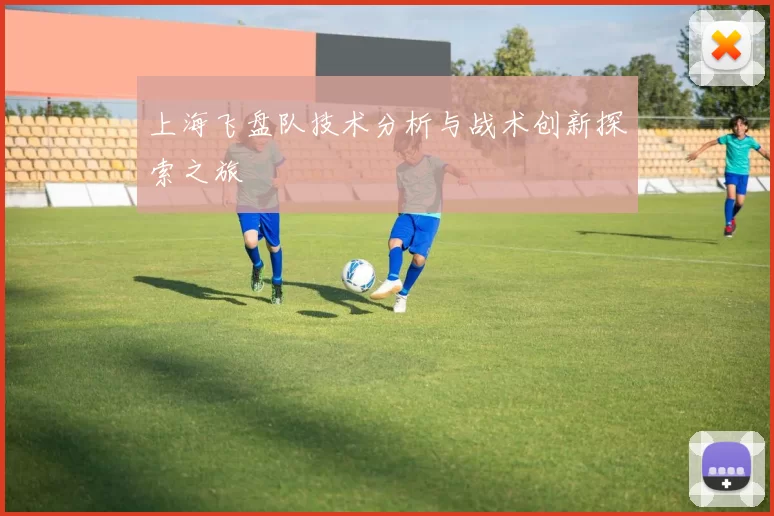 上海飞盘队技术分析与战术创新探索之旅