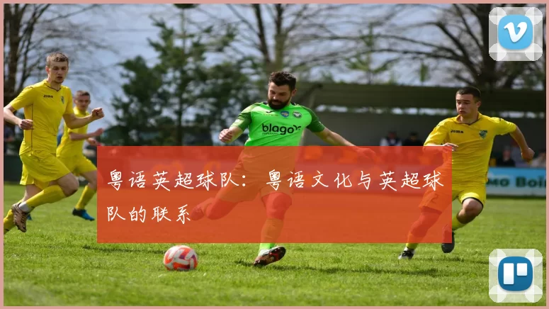 粤语英超球队：粤语文化与英超球队的联系