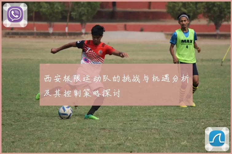 西安极限运动队的挑战与机遇分析及其控制策略探讨