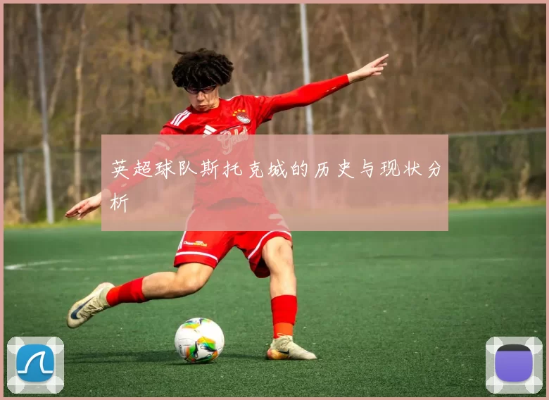 英超球队斯托克城的历史与现状分析