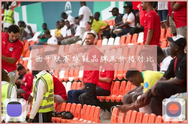 西甲联赛球鞋品牌及价格对比