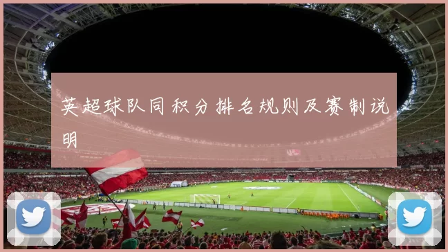 英超球队同积分排名规则及赛制说明