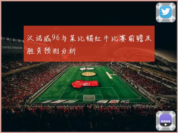 汉诺威96与莱比锡红牛比赛前瞻及胜负预测分析