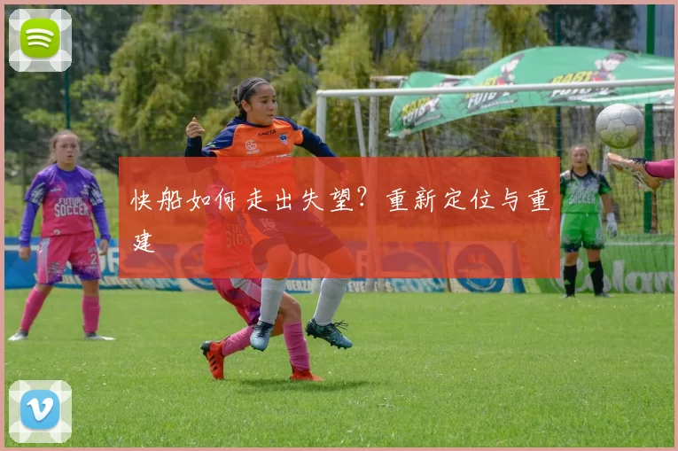快船如何走出失望？重新定位与重建