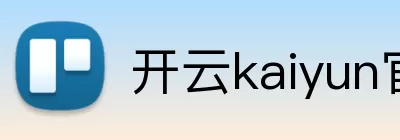 开云kaiyun官网登录入口 logo